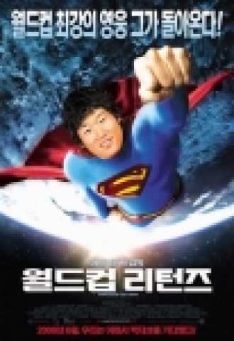 박지성의 재치만발 패러디 포스터 <수퍼맨 리턴즈>