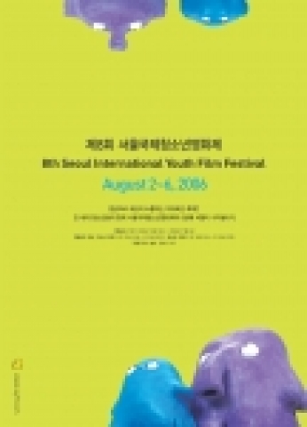 제8회 서울국제청소년영화제 포스터
