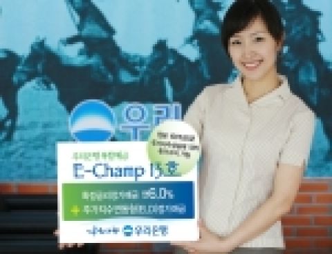 우리은행은 확정금리와 주가 상승 시 추가수익을 얻을 수 있는 주가지수연계 복합예금 “E-Champ 13호”를 16일부터 29일까지 판매한다.