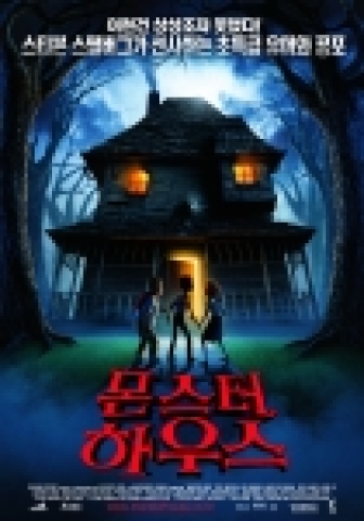 영화 <몬스터 하우스> 포스터 