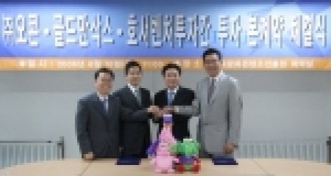 오콘과 골드만삭스, 그리고 호서벤처투자는 16일 오전 11시 한국문화콘텐츠진흥원에서 투자협정 체결식을 가졌다.