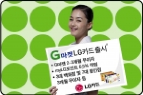 LG카드는 국내 최대의 오픈마켓업체인 G마켓과 업무제휴를 통해 무이자할부, 포인트 적립 등 온-오프라인 쇼핑 혜택과 다양한 생활서비스를 제공하는 ‘G마켓-LG카드’를 출시한다고 1