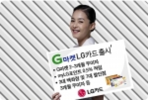 LG카드는 국내 최대의 오픈마켓업체인 G마켓과 업무제휴를 통해 무이자할부, 포인트 적립 등 온-오프라인 쇼핑 혜택과 다양한 생활서비스를 제공하는 ‘G마켓-LG카드’를 출시한다고 1