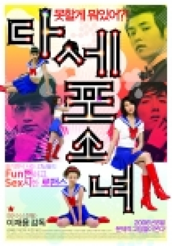 영화 <다세포소녀> 포스터