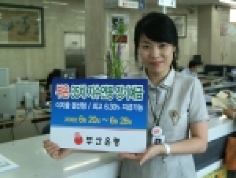 부산은행(은행장 이장호 www.pusanbank.co.kr)은 1년 만기 이자율옵션형 지수연동 정기예금 35차 상품을 80억 한도로 6월 20일부터 6월 28일까지 한시적으로 판