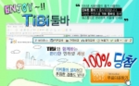 Tibi툴바 서비스 오픈 이벤트를 진행하고 있다