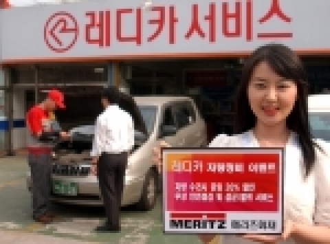 메리츠화재는 6월 21일(수)부터 자동차보험 고객의 차량 정비나 부품 교체시, 수리비 공임의 20%(부품비용 제외)를 할인해주는 ‘레디카 차량정비 할인서비스’를 시행한다.