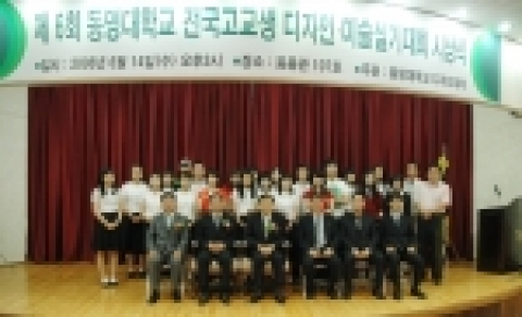 동명대학교 전국고교생 디자인/미술실기대회 시상식 장면
