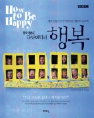행복 전문가 6인이 밝히는 행복의 심리학 표지 이미지