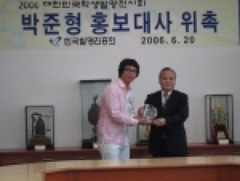 박준형 홍보대사와 박상원 발명진흥회 부회장