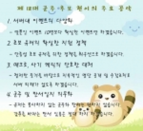‘제 18대 군주선거’에 입후보한 후보의 공약