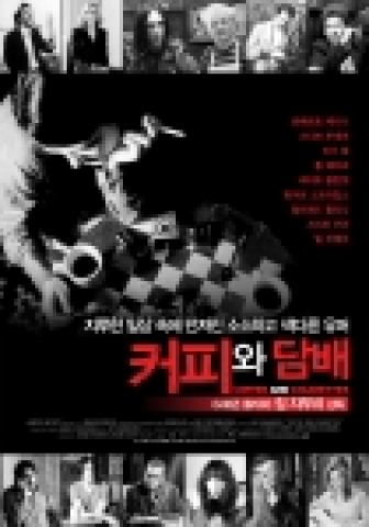 영화 <커피와 담배>