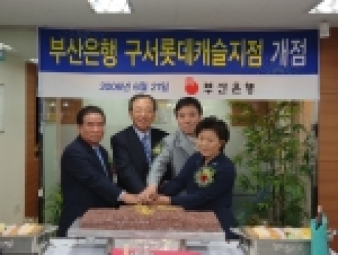 부산은행은 금정구 구서동 251-25에 ‘구서롯데캐슬지점’을 6월 21일 개점하였다.