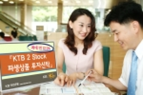 KB국민은행은 포스코, 삼성중공업 개별주가 기초자산에 연동되는 신종 투스타 파생상품인 「KTB 2 Stock 파생상품 투자신탁」을 6월22일부터 7월5일까지 판매한다고 밝혔다.