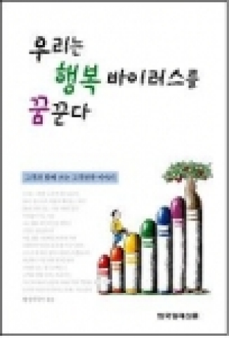 고객만족행정 우수 사례집 “우리는 행복 바이러스를 꿈꾼다”