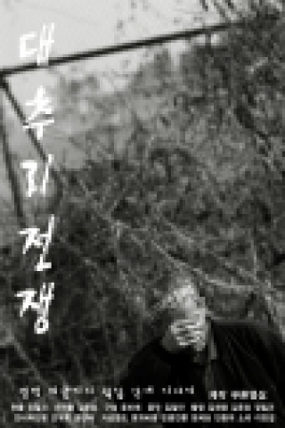 “들이 울고 있다-<대추리의 전쟁>”