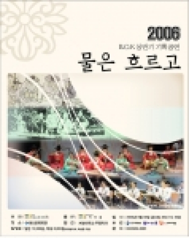 2006 BOK 기획공연 '물은 흐르고' 포스터