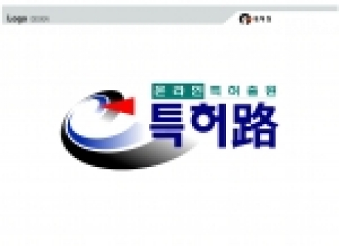 특허청(청장 전상우)은 세계최초로 도입한 인터넷 기반의 「온라인특허출원시스템」에 대한 혁신 브랜드인 “특허路”를 상표(업무표장) 출원한다.