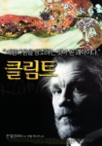  영화 <클림트>