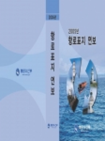 항로표지 연보 표지