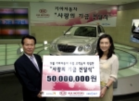기아자동차는 국내영업본부 압구정 사옥에서 이광우 기아차 국내영업본부장과 월드비전 전재현 후원개발본부장, 월드비전 친선대사인 탤런트 정애리씨, KBS SKY 오수성 대표이사 등 70