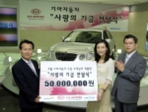 기아자동차는 국내영업본부 압구정 사옥에서 이광우 기아차 국내영업본부장과 월드비전 전재현 후원개발본부장, 월드비전 친선대사인 탤런트 정애리씨, KBS SKY 오수성 대표이사 등 70