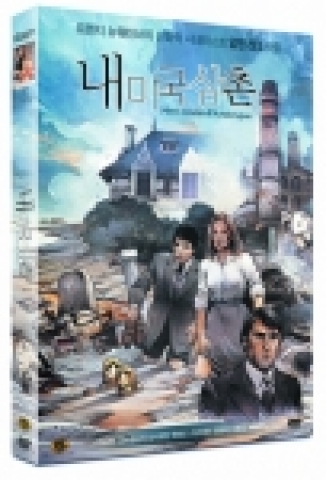 ‘내 미국 삼촌’ DVD