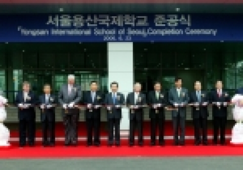 코리아외국인학교재단(이사장 손경식)은 2006년 6월 23일 용산 보광동에서 국내 최고의 시설을 갖춘 서울용산국제학교를 정부와 지자체의 지원으로 건립을 했다. 이날 준공식에 참석한