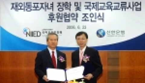 좌측 신상훈 신한은행장, 우측 나종일 국제교육진흥원장