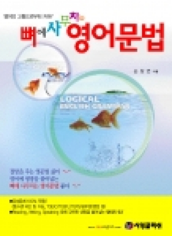 '뼈에 사무치는 영어문법' 개정판