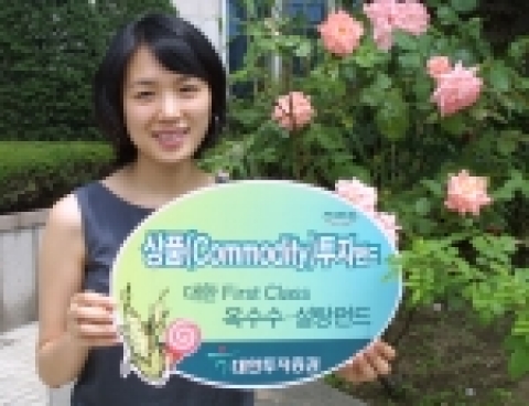대한투자증권은 26일부터 ‘옥수수와 설탕’에 투자하는 ‘대한 First Class 옥수수.설탕 파생 1호’를 판매한다고 밝혔다.