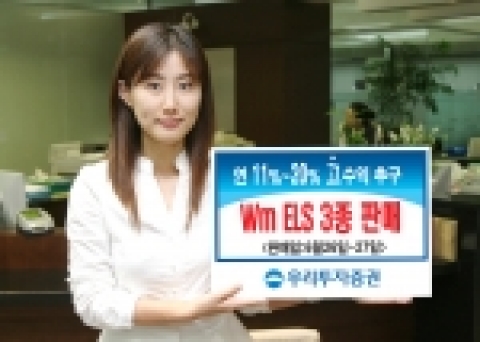 우리투자증권(사장 : 朴鍾秀)은 만기 2년의 ELS 2종과 만기 1년의 ELS 1종을 600억원 규모로 6월 26일(월)부터 6월 27일(화)까지 판매한다고 밝혔다.
