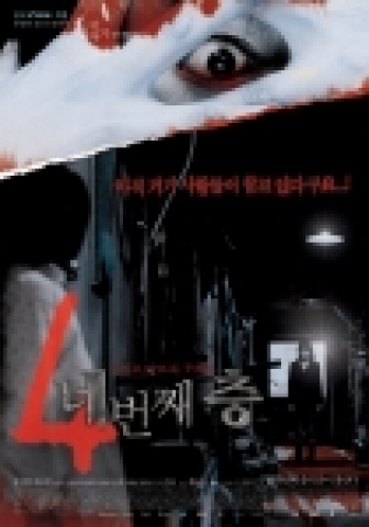 HD공포영화 <네번째 층-어느날 갑자기 두번째 이야기> 포스터