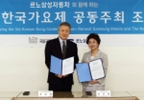23일 오후 국립극장에서 르노삼성자동차 커뮤니케이션 본부장 조돈영(왼쪽) 부사장과 국립극장 신선희(오른쪽) 극장장이 제3회 한국가요제 공동주최를 위한 조인식을 체결하고 있다.