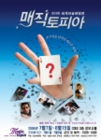 세계마술체험전 '매직토피아' 포스터