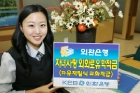 외환은행(銀行長 리처드 웨커/www.keb.co.kr)은 국내 은행권 최초로 적립일, 적립횟수의 제한이 없고 만기 전 5회까지 분할인출이 가능한 자유적립식 외화적금인 ‘자녀사랑 외