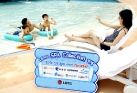 LG카드(대표:박해춘, www.lgcard.com)는 국내 유명 스파 8곳과 제휴해 LG카드 회원들에게 온라인 예매 및 현장 구매를 통해 20~42% 할인 혜택을 제공하는 ‘스파컬