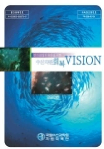 국립수산과학원은 수산자원회복계획을 효율적으로 추진하기 위해 관련 사업에 대한 수행과정을 사진과 삽화를 이용하여 쉽게 이해할 수 있도록 '연안생태계복원을 위한 수산자원회복 