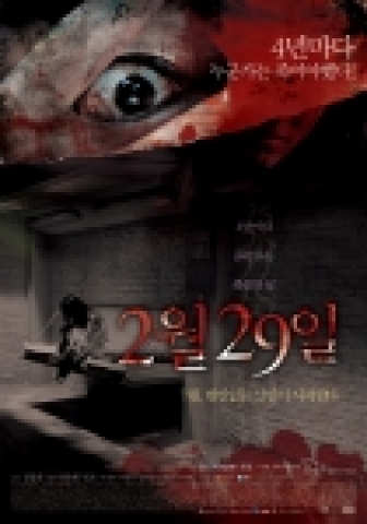 영화 <2월 29일-어느날 갑자기 첫번째 이야기>