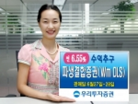 우리투자증권(사장 : 朴鍾秀)은 1년 만기의 6.55% 수익을 추구하는 파생결합증권(Wm DLS 16호)을 6월 27일(화)부터 28일(수)까지 2일간 판매한다고 밝혔다.
