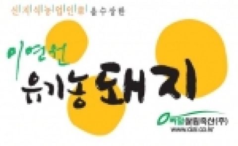 [이연원 유기농돼지]