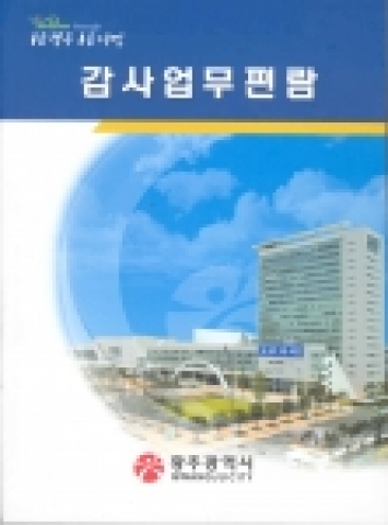 감사업무편람 책자