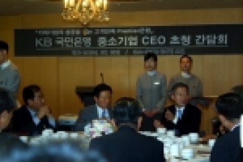 KB국민은행 강정원 행장은 28일 오전 쉐라톤 워커힐 애스톤하우스에서 중소기업 CEO들을 만나 중소기업 경영상의 애로사항 및 은행거래 관련 건의사항 등을 수렴하기 위한『KB국민은행