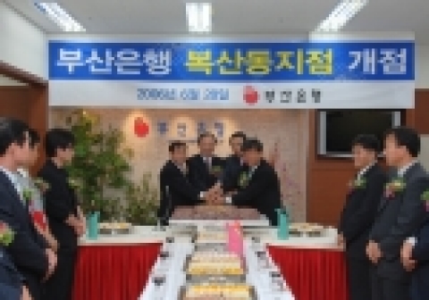 부산은행은 울산광역시 중구 복산동 100번지 홈플러스 울산점 1층에 ‘복산동지점’을 6월 28일 개점하였다.