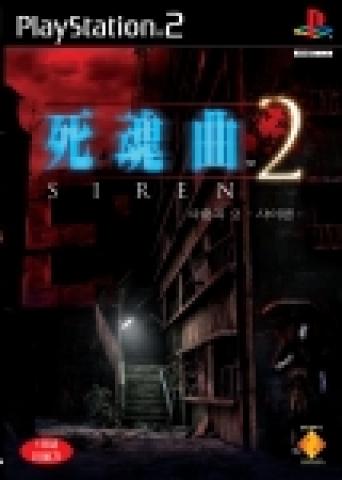 PS2 전용 게임 <사이렌2-사혼곡->의 패키지이미지