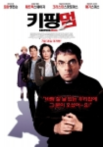 영화 &lt;키핑 멈&gt;