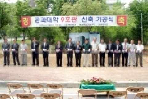 전북대학교 공과대학 교육강의동(9호관) 신축 기공식이 6월 28일(수) 오전 신축공사 현장에서 개최되었다.