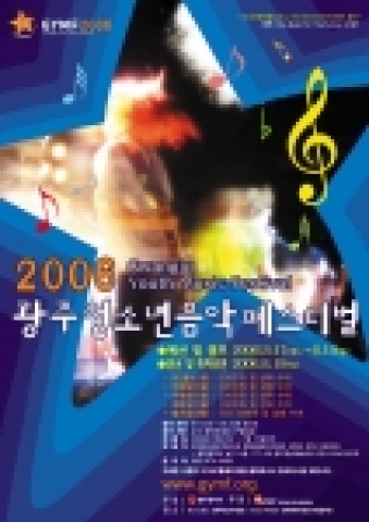 2006 광주청소년음악페스티벌 포스터
