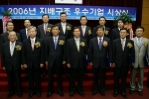 한국기업지배구조개선지원센터는 6월28일 오후 2시 증권선물거래소 국제회의장에서 2006년도 지배구조 우수기업 등에 대한 시상식을 개최하고 기념촬영을 하고 있다