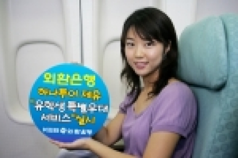 외환은행은 하나투어와 제휴하여 유학생 항공권 할인을 주요내용으로 하는 ’유학생 특별우대서비스’를 30일부터 시행한다고 밝혔다.